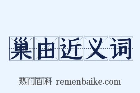 巢由近义词是什么意思的图片